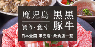 鹿児島 黒牛黒豚 買う・食す 日本全国 販売店・飲食店一覧