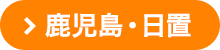 鹿児島・日置