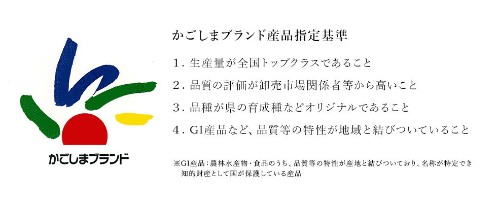 かごしまブランド産品指定基準