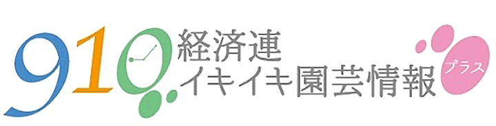 910経済連イキイキ園芸情報プラス