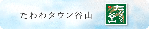 たわわタウン谷山