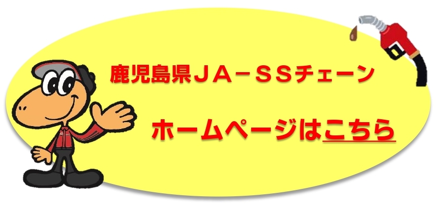 鹿児島県JA-SSチェーン