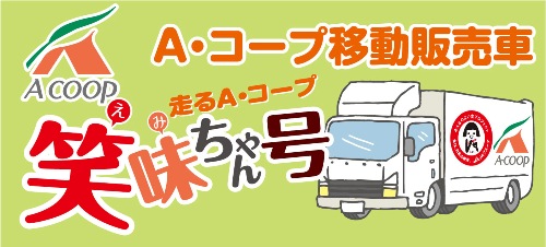 A COOP（A・コープ移動販売車）走るA・コープ「笑味（えみ）ちゃん号」