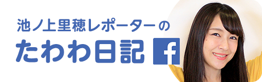 池ノ上里穂レポーターのたわわ日記