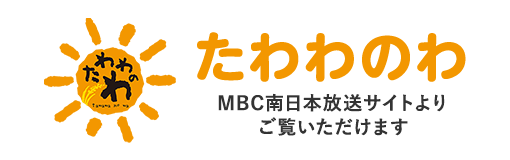 【たわわのわ】MBC南日本放送サイトよりご覧いただけます