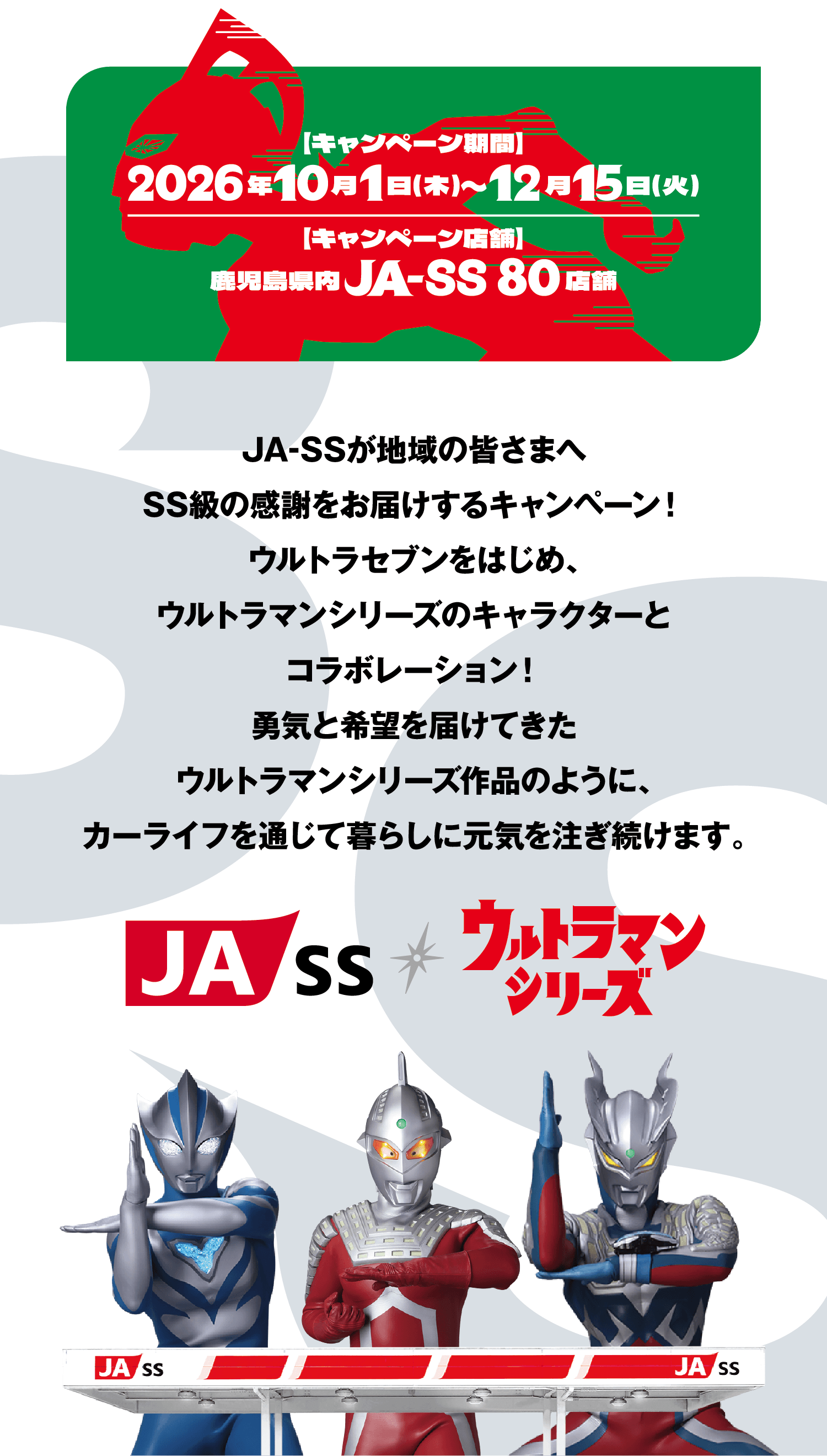 JASSが地域の皆さまへSS級の感謝をお届けするキャンペーン！ウルトラマンシリーズのキャラクターとコラボレーション！