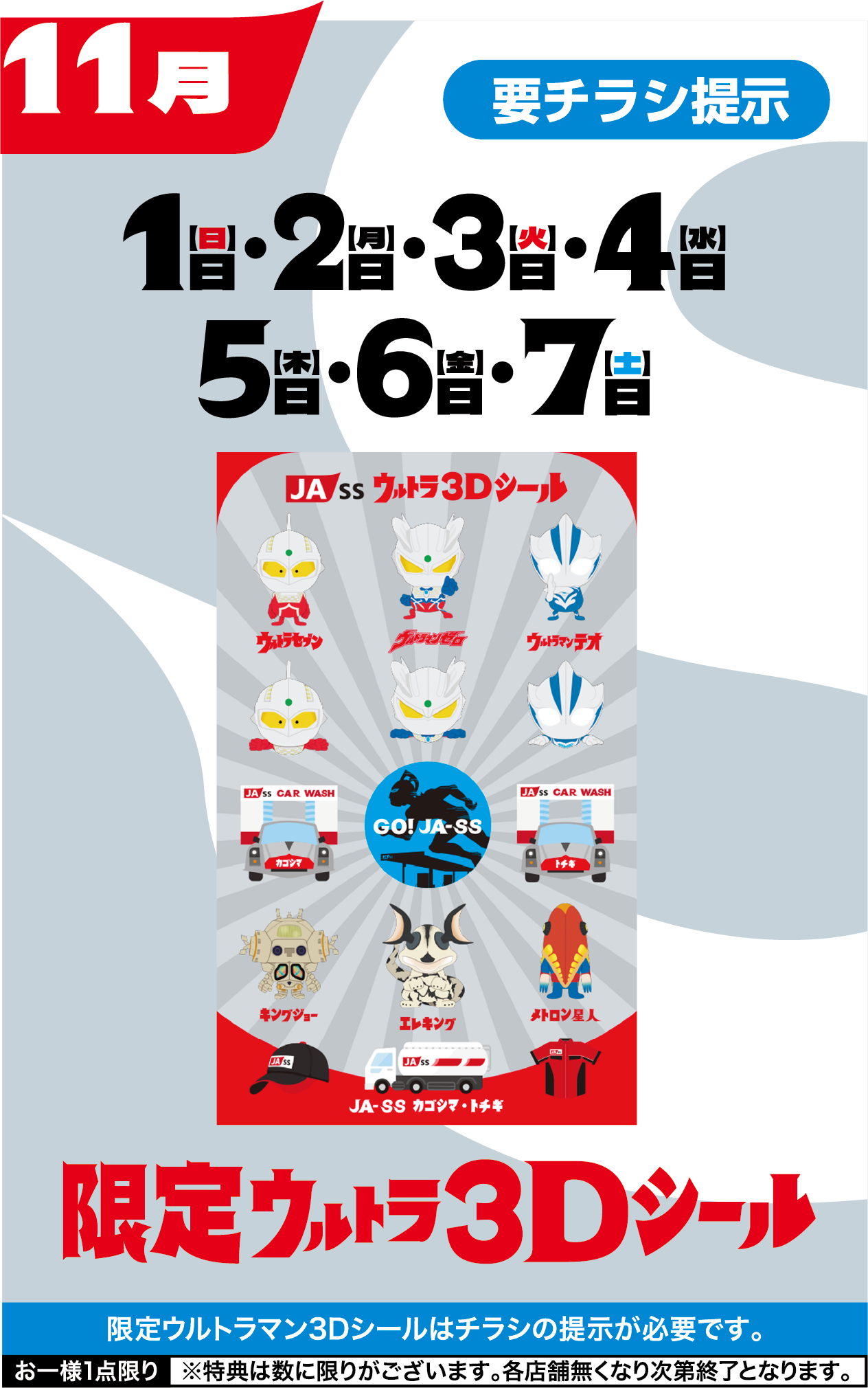 11月　行くぞ！7week！　1日・2日・3日・4日・5日・6日・7日　限定ウルトラ3Dシール先着10000名様