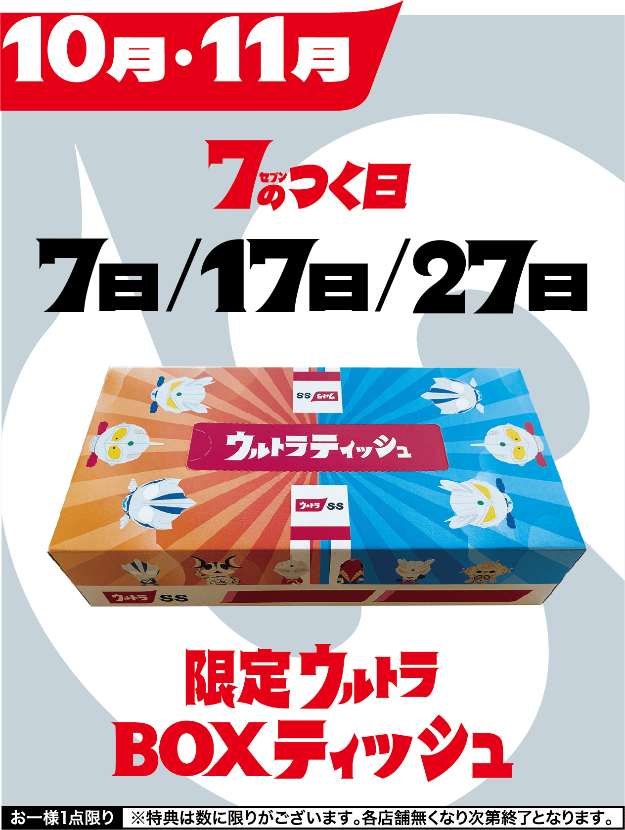 10月・11月 7のつく日を見逃すな！7日、17日、27日　限定ウルトラティッシュBOX先着30000名様