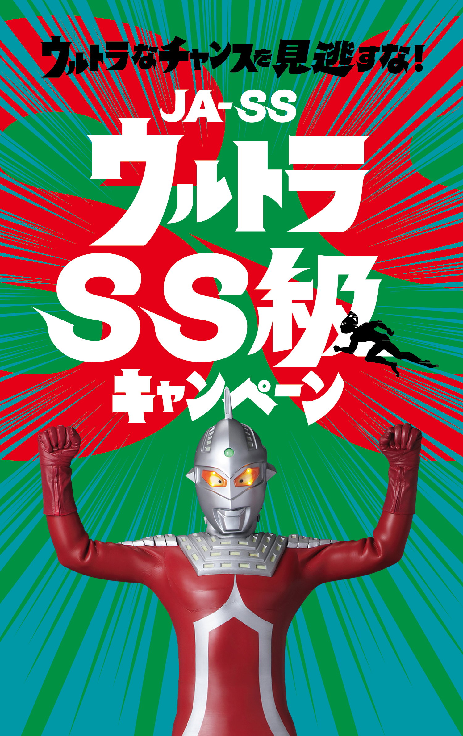 JASS ウルトラSS級キャンペーン
