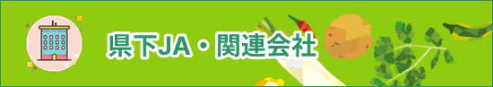 県下JA・関連会社