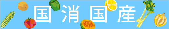 「国消国産」を考える2025