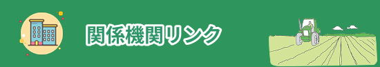 関係機関