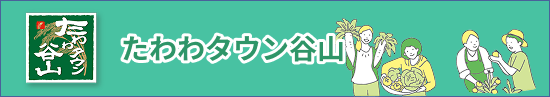 たわわタウン谷山