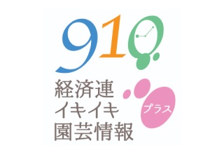 イキイキ園芸情報