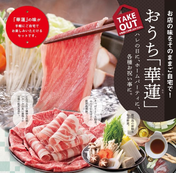 華蓮鹿児島店　テイクアウトサービス「おうち華蓮」開始について
