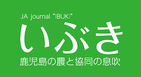 広報誌「いぶき」最新号掲載