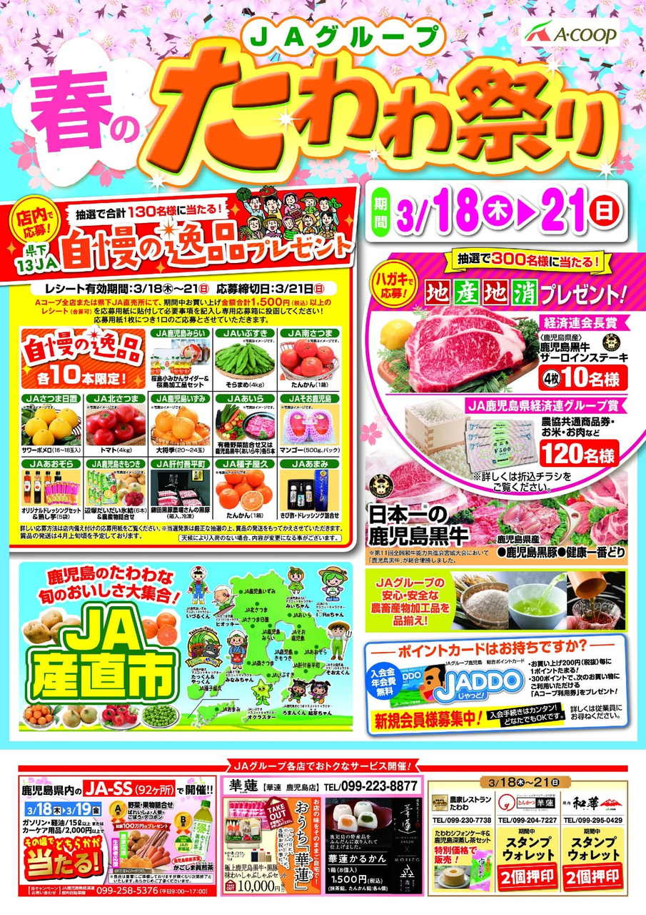 【３月１８日（木）～２１日（日）】ＪＡグループ「春のたわわ祭り」開催