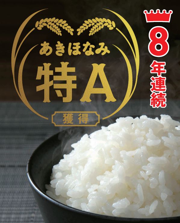 県民米「あきほなみ」食味ランキングで８年連続特A獲得！