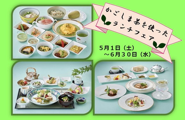 【５月１日（土）～６月３０日（水）】 「第６回　かごしま茶を使ったランチフェア」のご案内