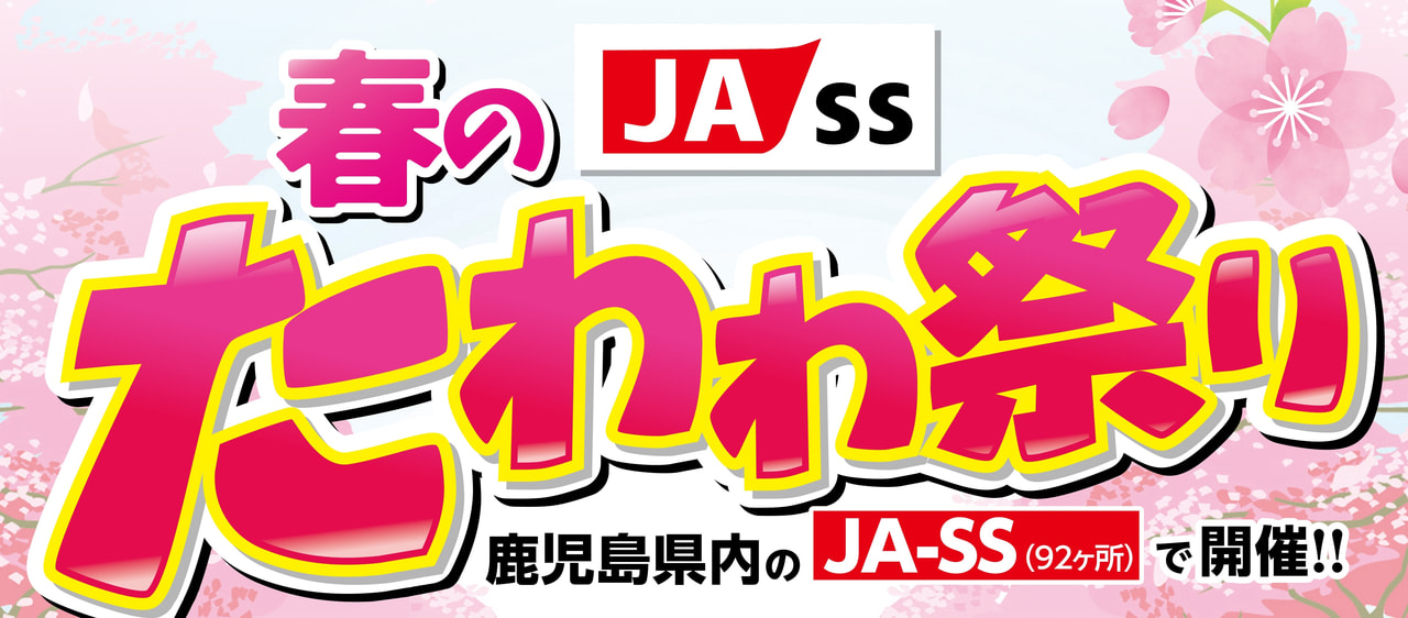 【４月２日（金）・３日（土）】ＪＡ－ＳＳ　春のたわわ祭り第３弾！