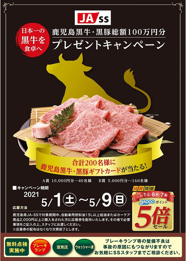 【５月１日（土）～９日（日）】ＪＡ－ＳＳ「鹿児島黒牛・黒豚選べるギフトカード総額100万円分プレゼントキャンペーン」実施！