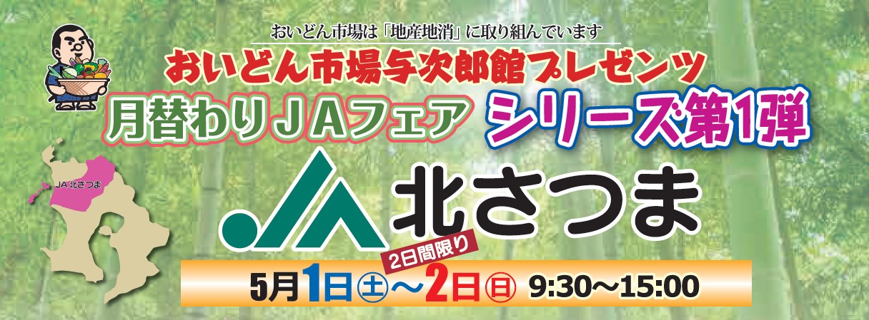 【５月１日（土）・２日（日）】ＪＡ北さつまフェア