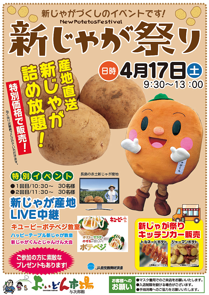 【４月１７日（土）】新じゃが祭り