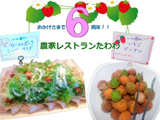 農家レストランたわわ「６周年記念特別メニュー」のご案内