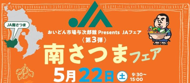 【５月２２日（土）】ＪＡ南さつまフェア