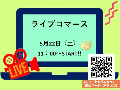 【５月２２日（土）】ライブコマース実施