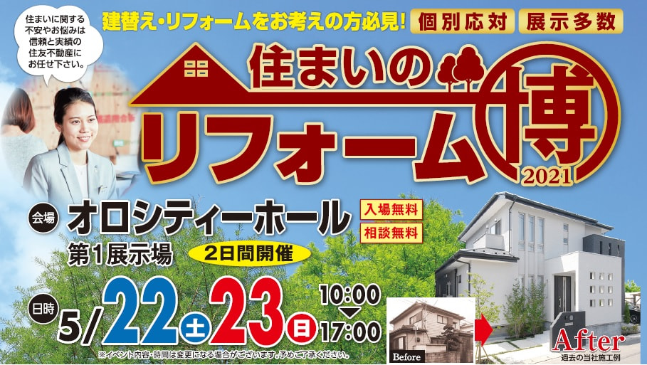 【５月２２日（土）・２３日（日）】住まいのリフォーム博2021