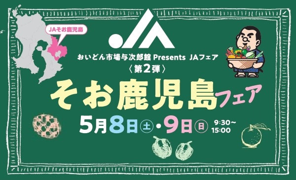 【５月８日（土）・９日（日）】ＪＡそお鹿児島フェア