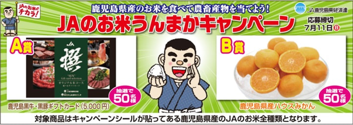 【５月１５日（土）～７月１１日（日）】ＪＡのお米うんまかキャンペーン