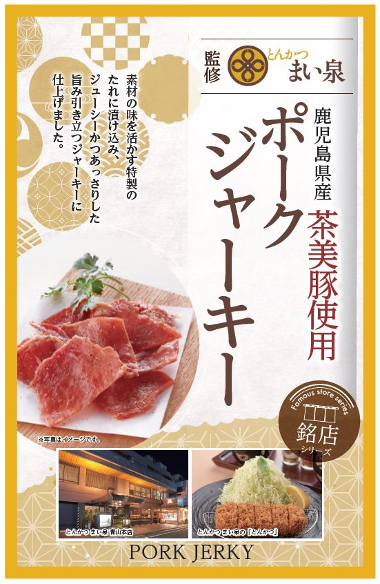 鹿児島県産「茶美豚」使用ポークジャーキー（とんかつまい泉監修）発売