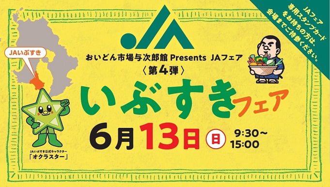 【６月１３日（日）】ＪＡいぶすきフェア
