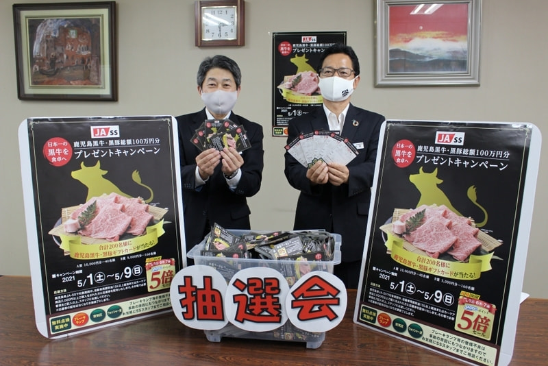 ＪＡ－ＳＳ「鹿児島黒牛・黒豚総額１００万円分プレゼントキャンペーン」抽選会開催