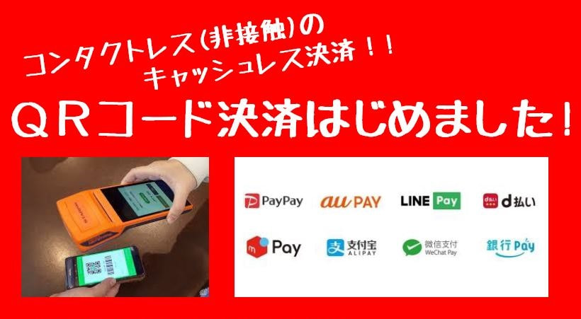 ＪＡ－ＳＳ「ＱＲコード決済」スタート！！