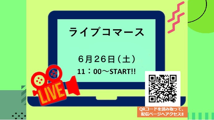 【６月２６日（土）】ライブコマース配信実施！