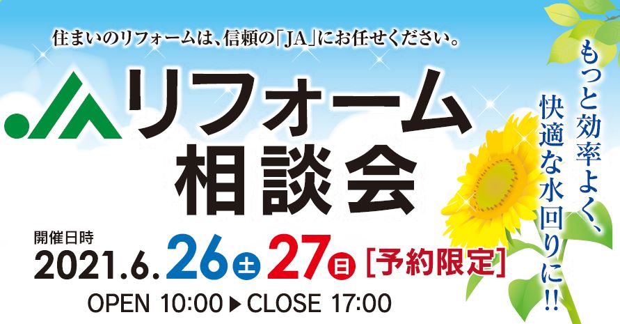 【６月２６日（土）・２７日（日）】ＪＡリフォーム相談会