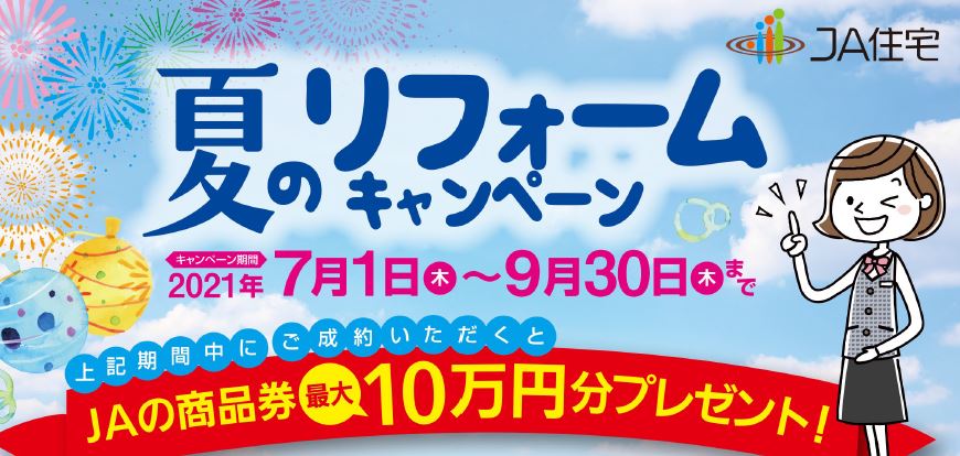 【７月１日（木）～９月３０日（木）】夏のリフォームキャンペーン