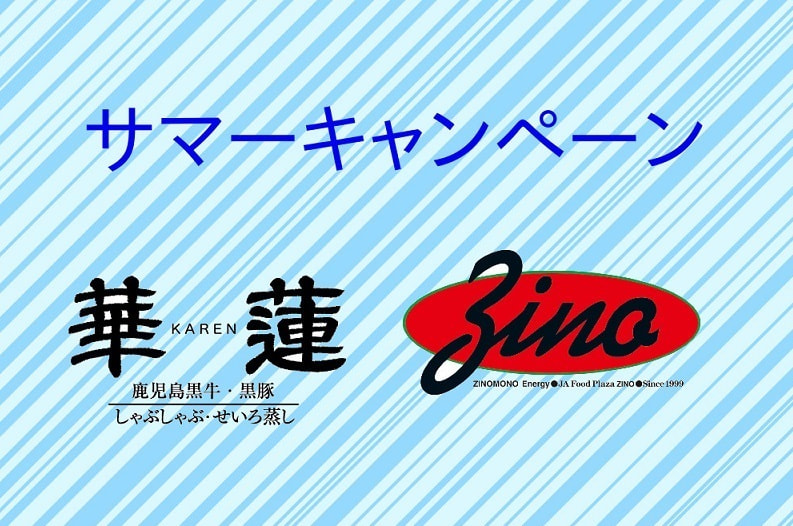 華蓮・ジーノ 「サマーキャンペーン」のご案内