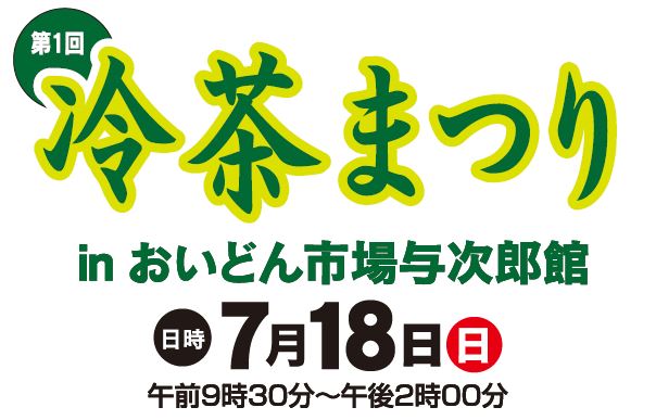 【７月１８日(日)】「冷茶まつり」inおいどん市場与次郎館