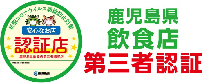 華蓮鹿児島店・Zino・農家レストランたわわ「鹿児島県飲食店第三者認証制度」認証取得