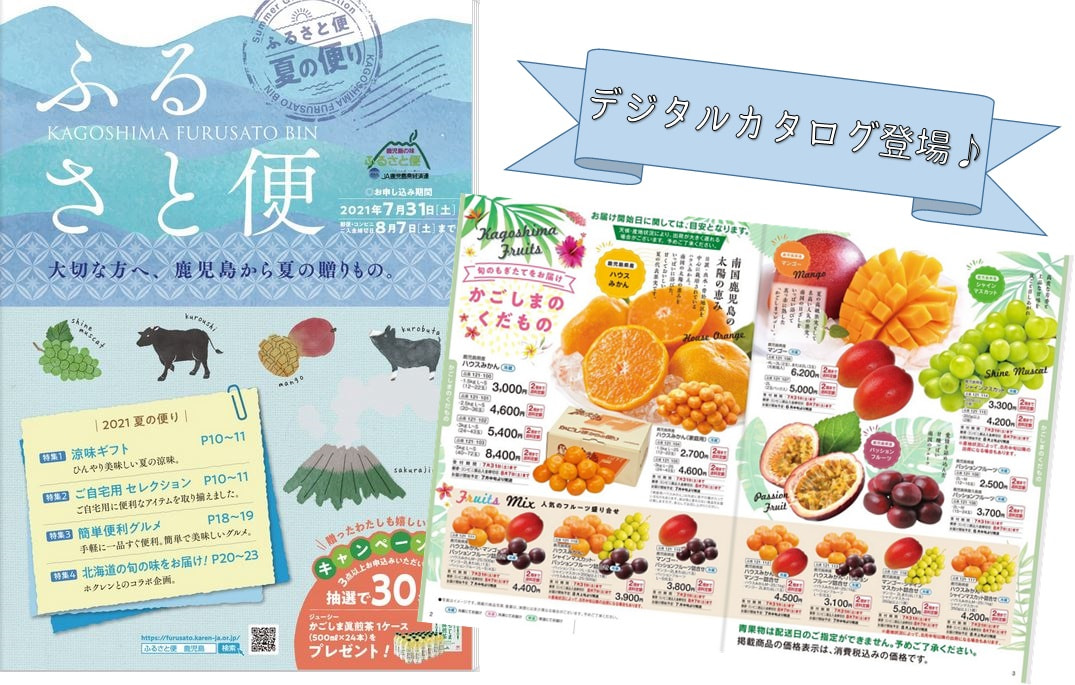 お中元カタログ「ふるさと便～夏の便り～」受付中！