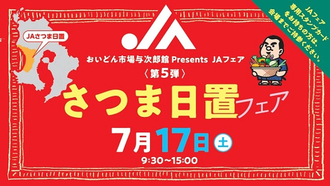 【７月１７日（土）】ＪＡさつま日置フェア