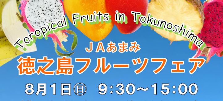 【８月１日（日）】ＪＡあまみ徳之島フルーツフェア