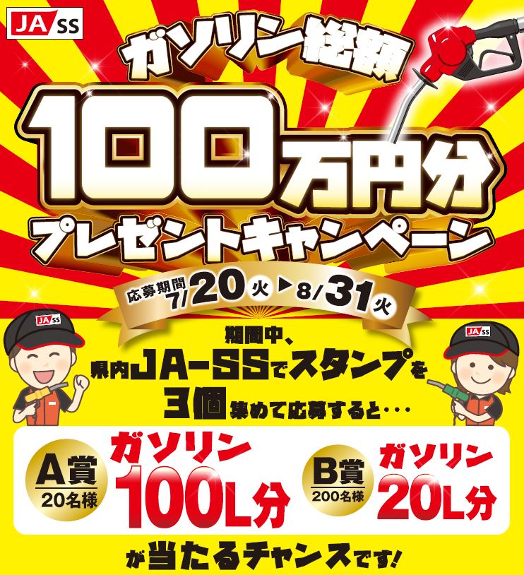 【７月２０日（火）～８月３１日（火）】ＪＡ－ＳＳ「ガソリン総額１００万円分 プレゼントキャンペーン」実施！