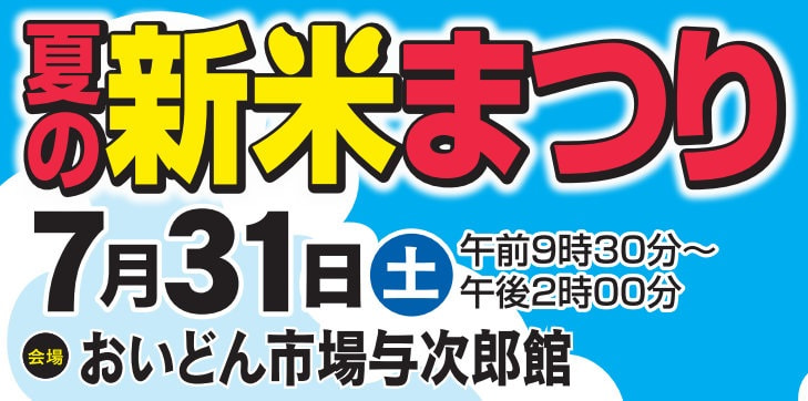 【７月３１日（土）】今年もおいしい新米できました！「夏の新米まつり」