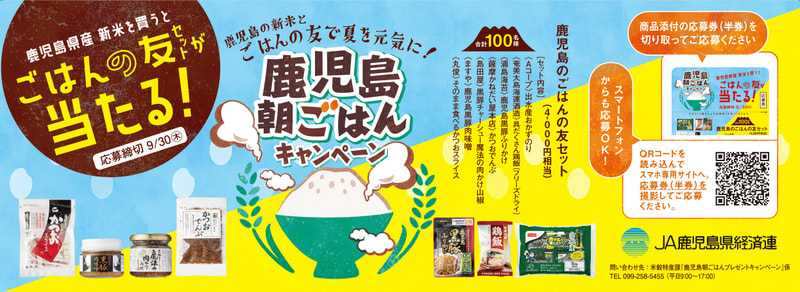 【７月２６日（月）～９月３０日（木）】鹿児島朝ごはんキャンペーン