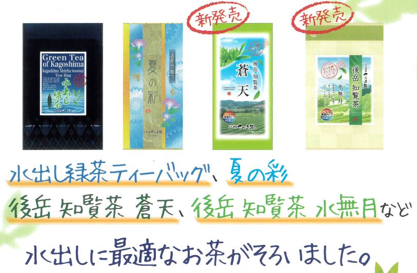 ＪＡ茶房さつま路「水出し冷茶キャンペーン」実施中